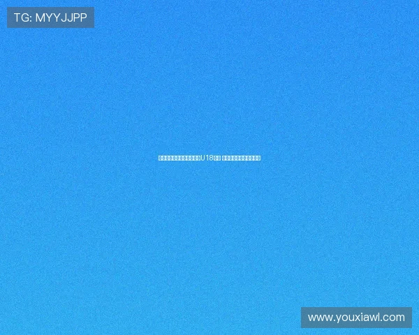 陈康悦打动久尔杰维奇入选U18国足 小将表现获教练高度认可